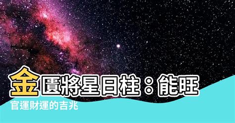 日柱將星